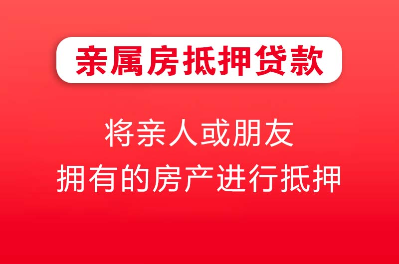 漯河亲属房抵押贷款
